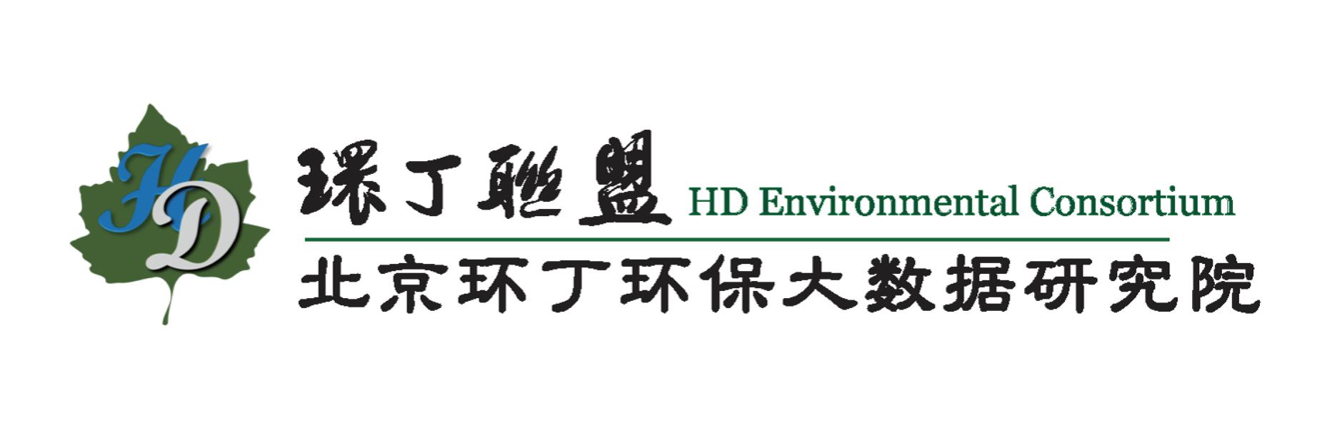 看免费操日本逼关于拟参与申报2020年度第二届发明创业成果奖“地下水污染风险监控与应急处置关键技术开发与应用”的公示